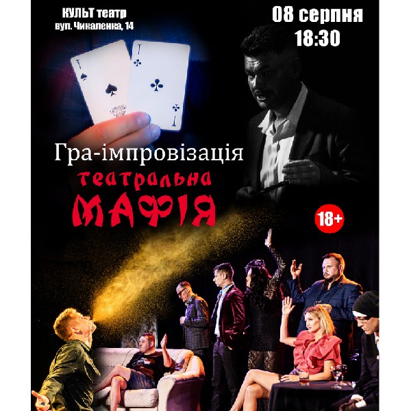 Чорний Квадрат. Мафія. Театральна гра-вистава