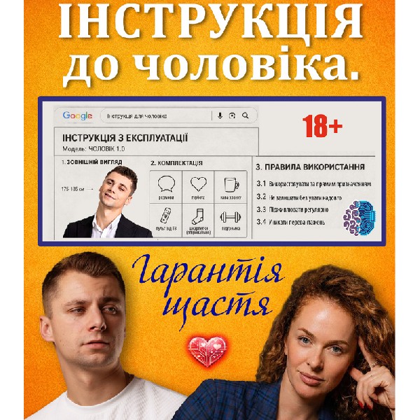 Чорний Квадрат. «Інструкція до чоловіка. Гарантія щастя»