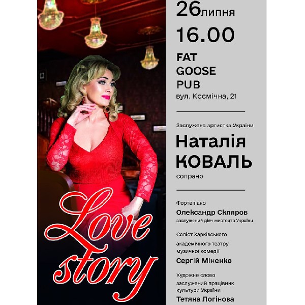 Наталія Коваль «Love story»