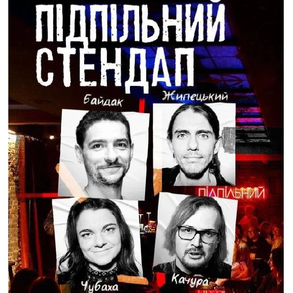 Підпільний Стендап (26.07 о 19:00)