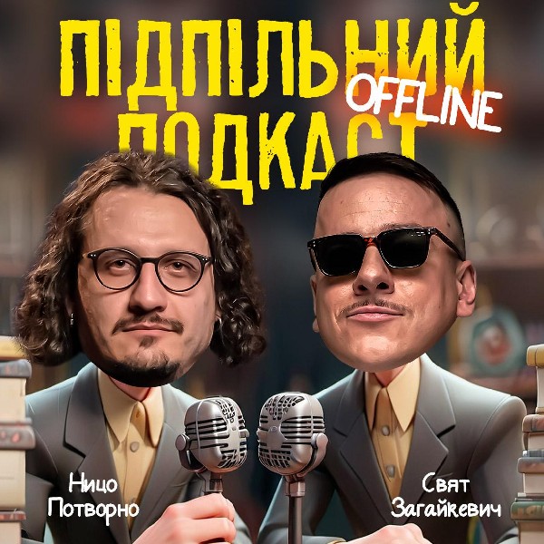 Підпільний Подкаст (01.08)