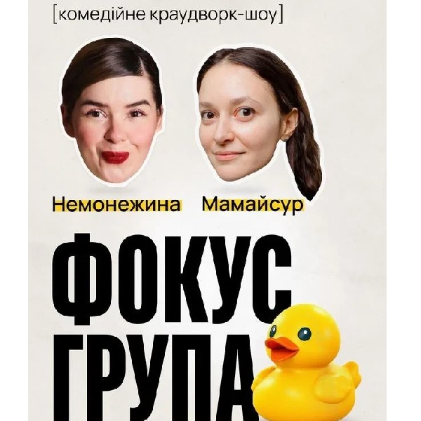«Фокус-група» — комедійне краудворк-шоу Світлани Немонежиної та Каті Мамайсур (24.07 19:00)