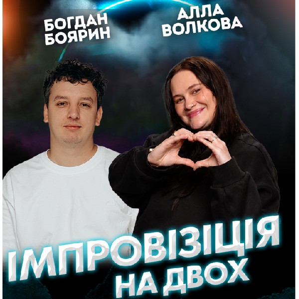 Вечір Імпровізації на Двох: