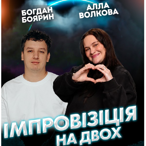 Вечір Імпровізації на Двох:.