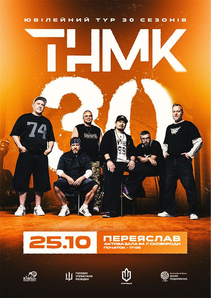 Придбати квиток на ТНМК - Ювілейний тур в Актова Зала ім. Григорія Сковороді 