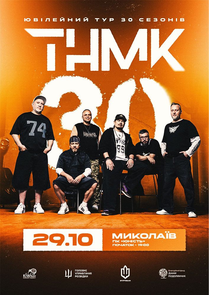 Придбати квиток на ТНМК - Ювілейний тур в Концерт-хол «Юність» 