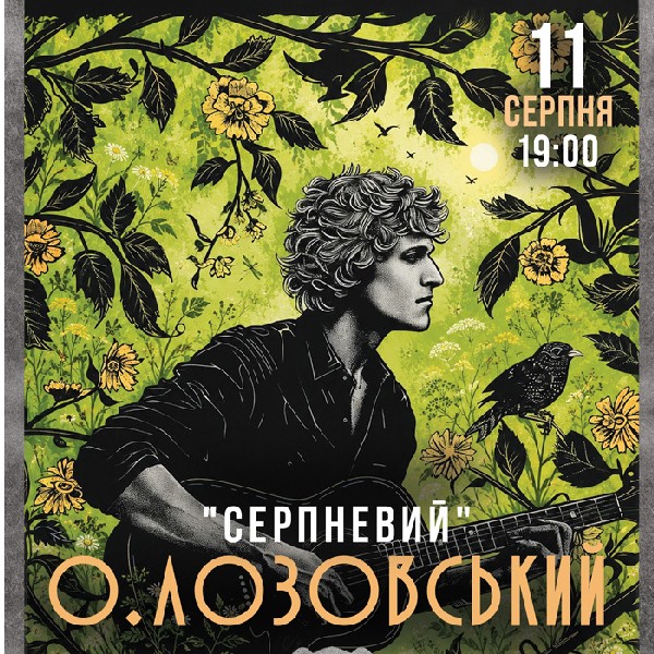 О. ЛОЗОВСЬКИЙ "СЕРПНЕВИЙ"