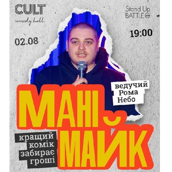 02.08 СТЕНДАП: МАНІМАЙК