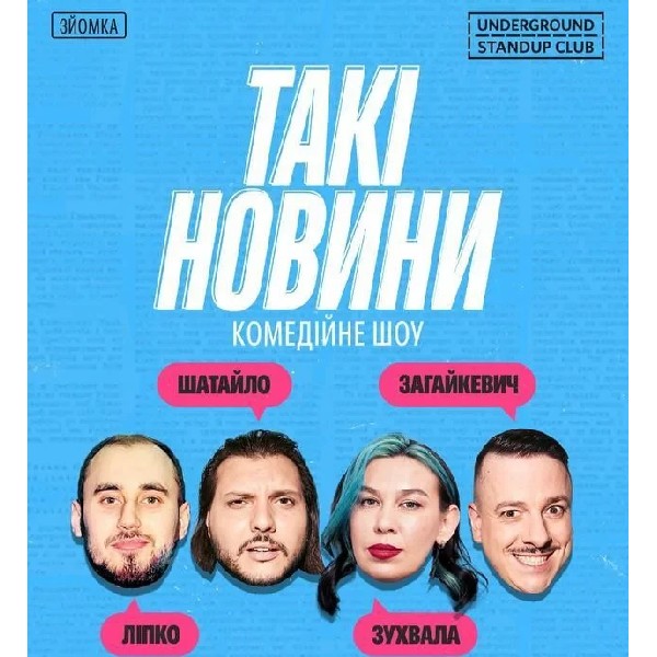 Такі Новини (06.08)