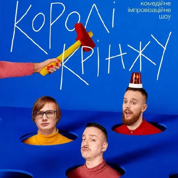 Імпровізаційне шоу "Королі Крінжу" (09.08)