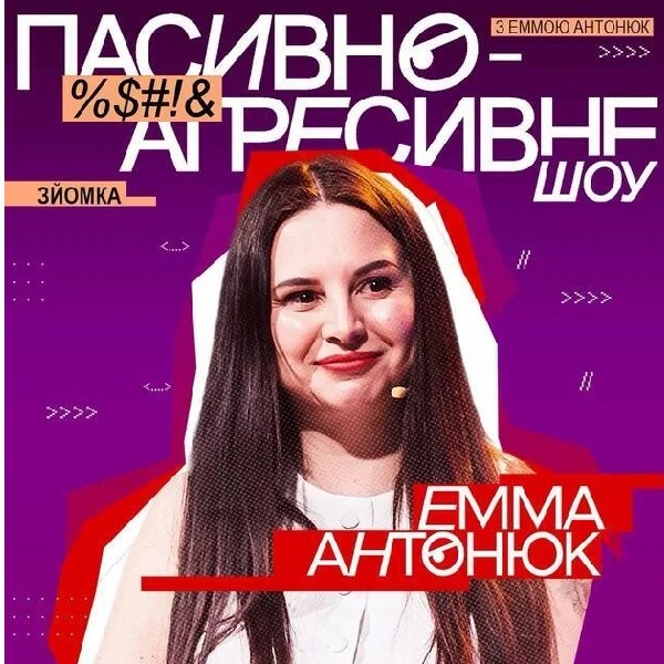 Пасивно-Агресивного шоу (13.08)