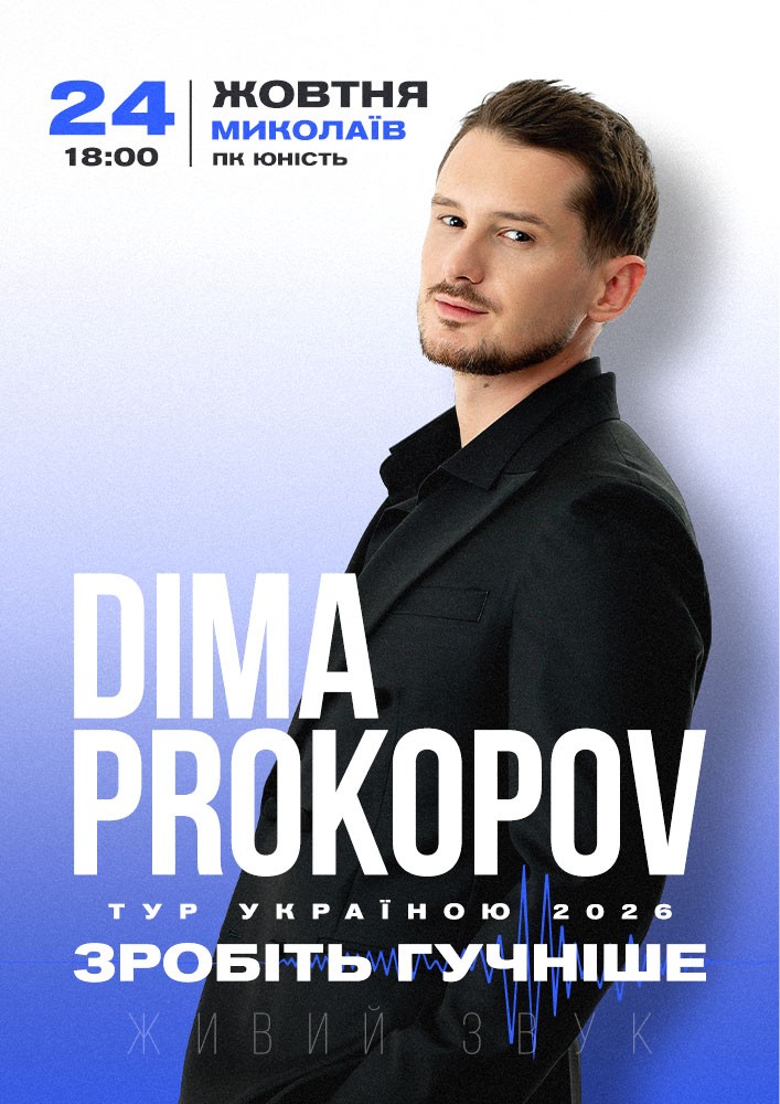 Придбати квиток на Dima Prokopov. Зробіть гучніше в Концерт-хол «Юність» 