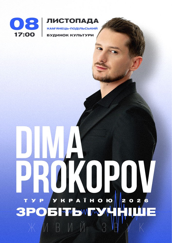 Придбати квиток на Dima Prokopov. Зробіть гучніше в Міський Будинок Культури 