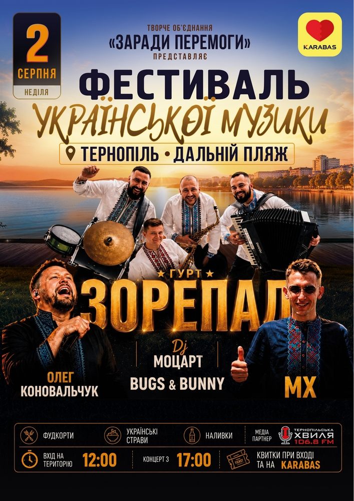Придбати квиток на Фестиваль української музики • Тернопіль в Дальній пляж Вхідний