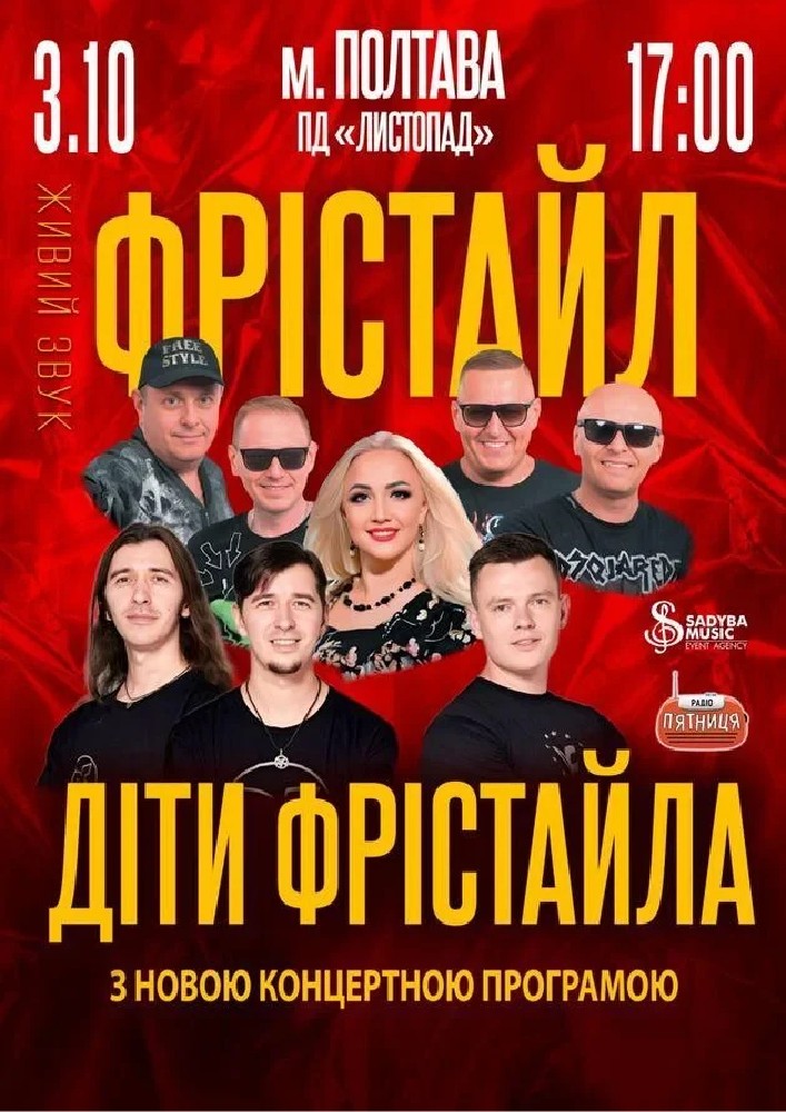 Придбати квиток на Фрістайл та Діти Фрістайла: ФРІСТАЙЛ та ДІТИ ФРІСТАЙЛА м.Полтава в Палац дозвілля "Листопад" 