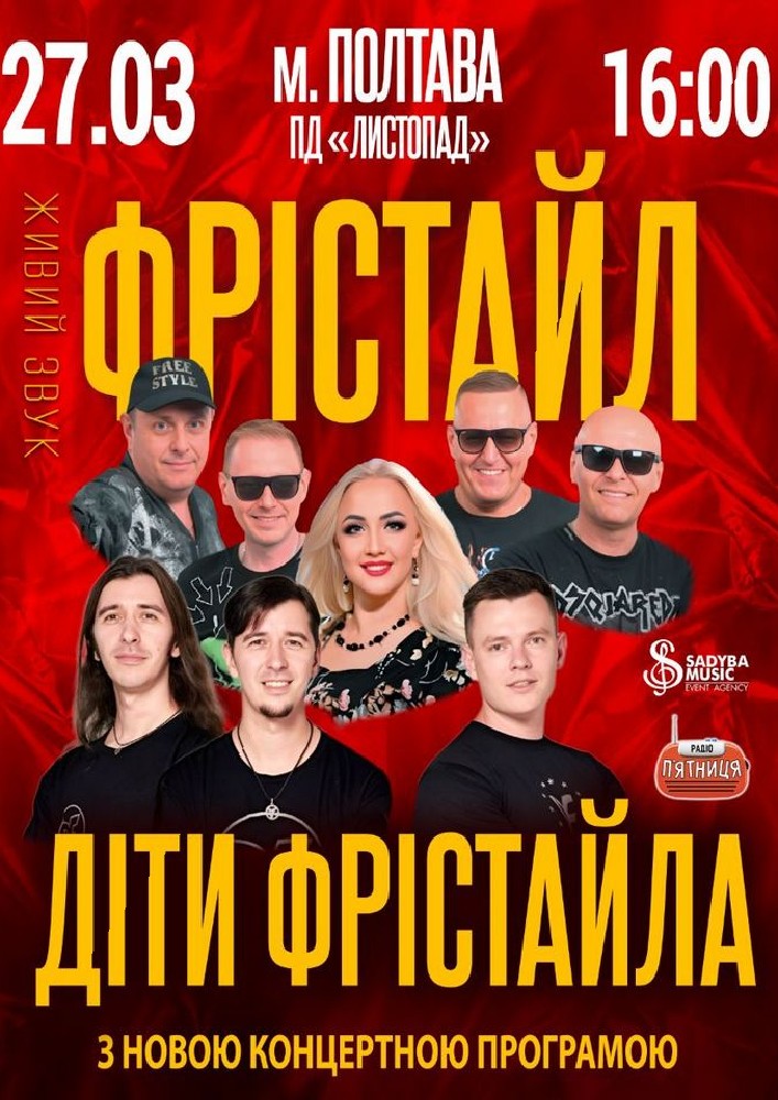 Придбати квиток на Фрістайл та Діти Фрістайла: ФРІСТАЙЛ та ДІТИ ФРІСТАЙЛА м.Полтава в Палац дозвілля "Листопад" 