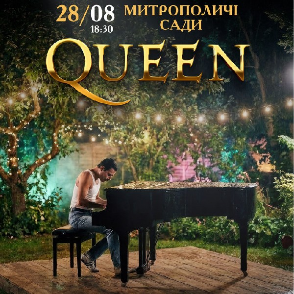 МУЗИКА QUEEN В САДУ