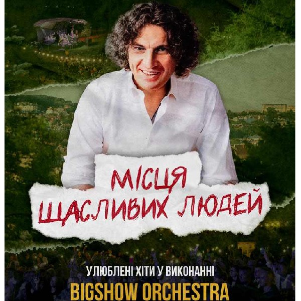 МІСЦЯ ЩАСЛИВИХ ЛЮДЕЙ. НА БІС.