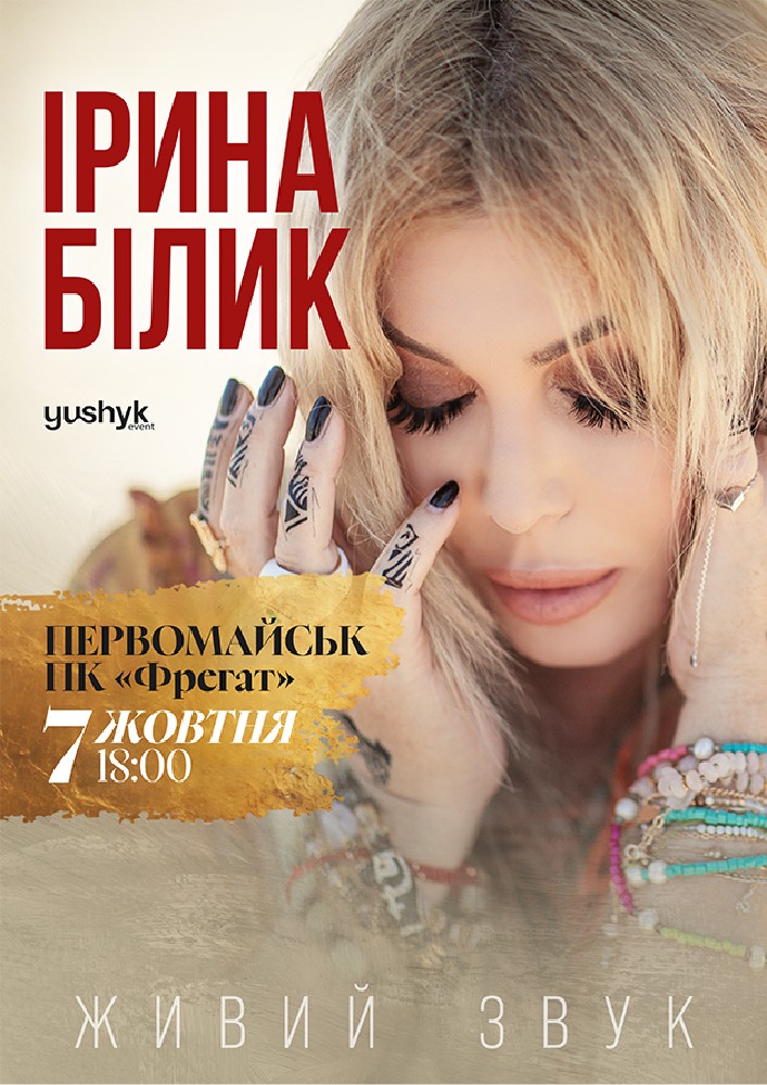 Придбати квиток на Ірина Білик в Палац культури «Фрегат» 