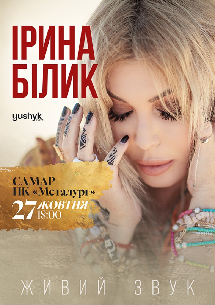 Придбати квиток на Ірина Білик в ПК Металургів 