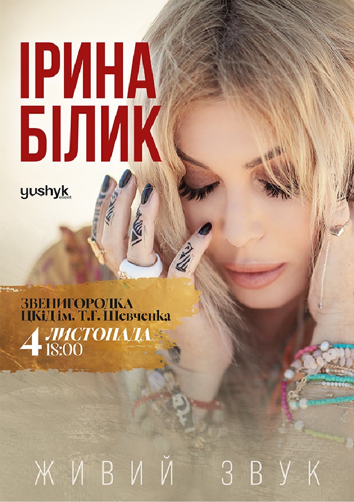 Придбати квиток на Ірина Білик в РБК ім.Т.Шевченка 