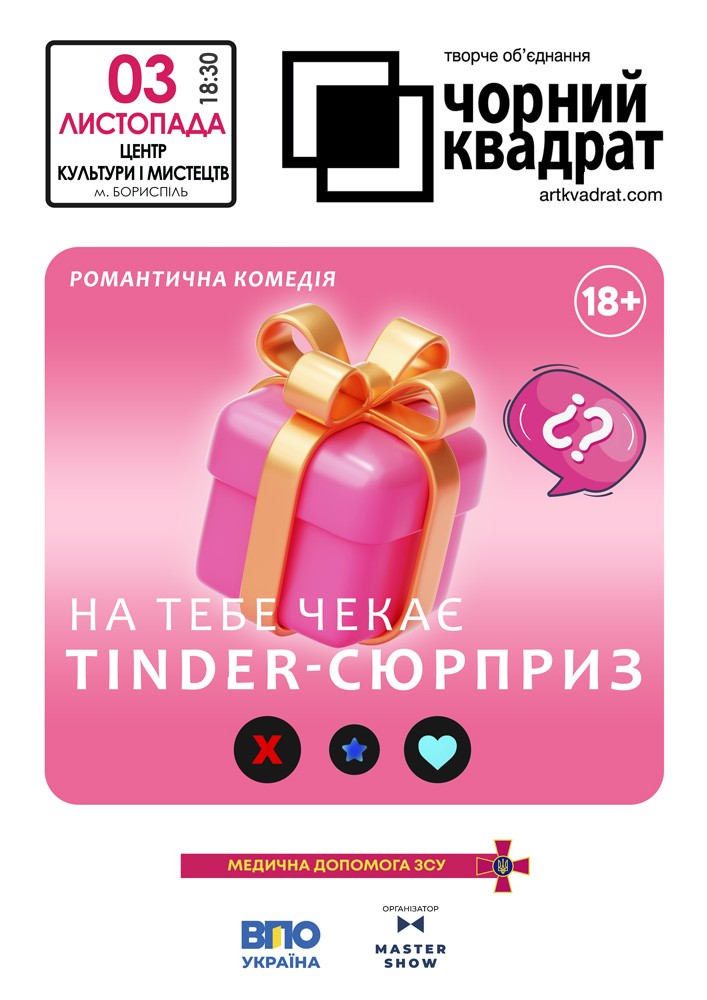 Придбати квиток на Чорний Квадрат. «На тебе чекає Tinder-сюрприз» в Бориспільський Міський Дім Культури 