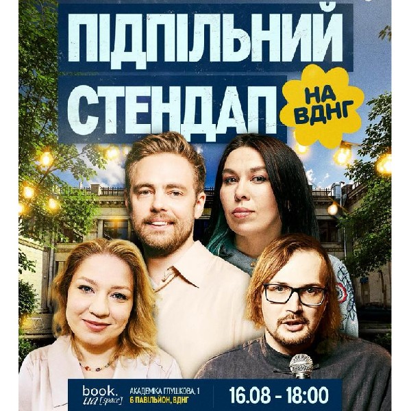Підпільний Стендап на ВДНГ (16.08)