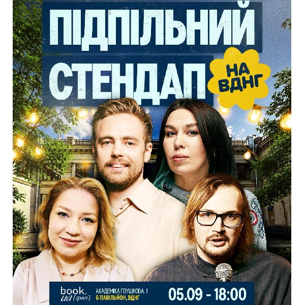 Підпільний Стендап на ВДНГ (05.09)