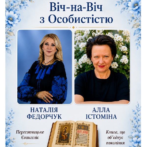 Віч на віч з особистістю. Відверта розмова про Пересопницьке Євангеліє з Наталією Федорчук та Аллою ...