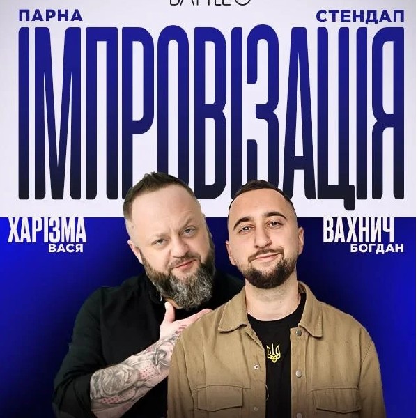 06.08 ПАРНА ІМПРОВІЗАЦІЯ: ВАХНИЧ, КРАВЕЦЬ