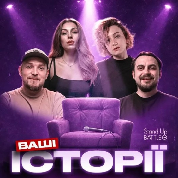 09.08 Зйомка шоу — «Ваші Історії»