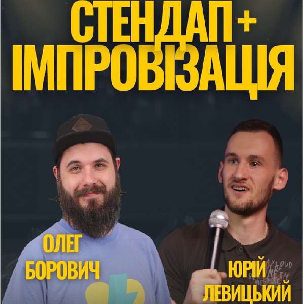 СТЕНДАП ІМПРОВІЗАЦІЯ | Борович, Левицький