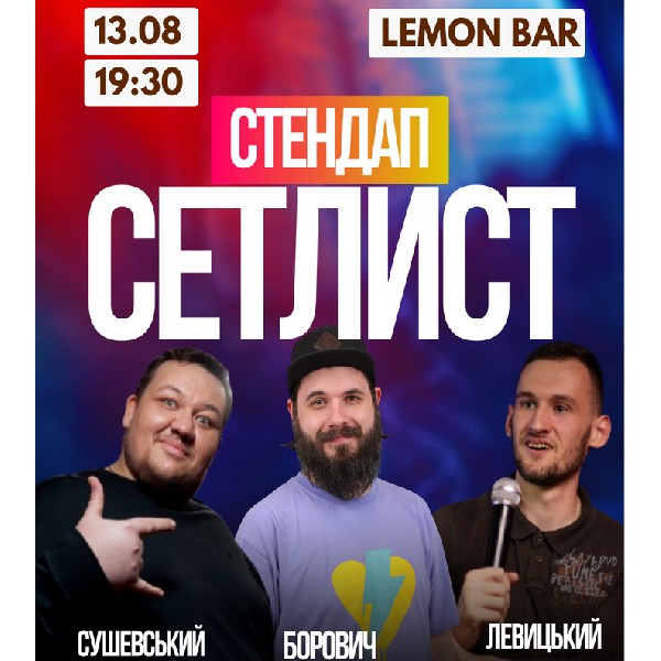 СЕТЛИСТ. Комедійно-імпровізаційне шоу | Борович, Сушевський, Левицький