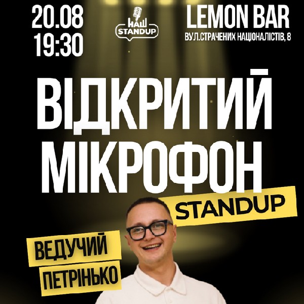 Відкритий мікрофон від «Нашого стендапу»