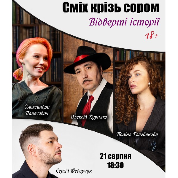 Чорний Квадрат. «Відверті історії. Сміх крізь сором»