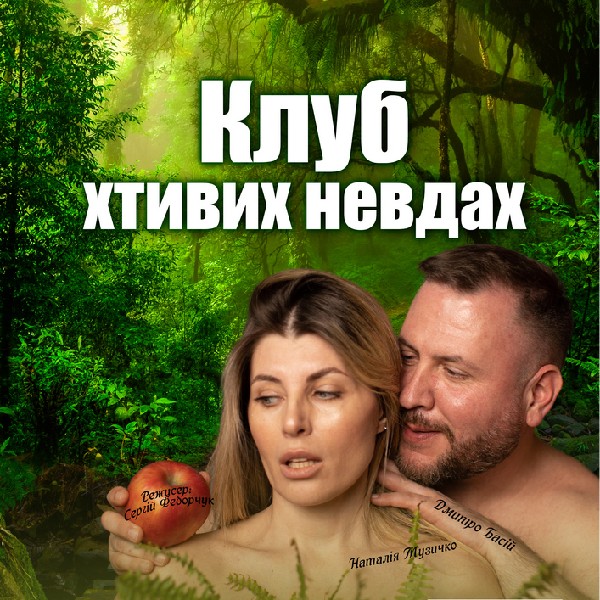 Чорний квадрат. Клуб хтивих невдах