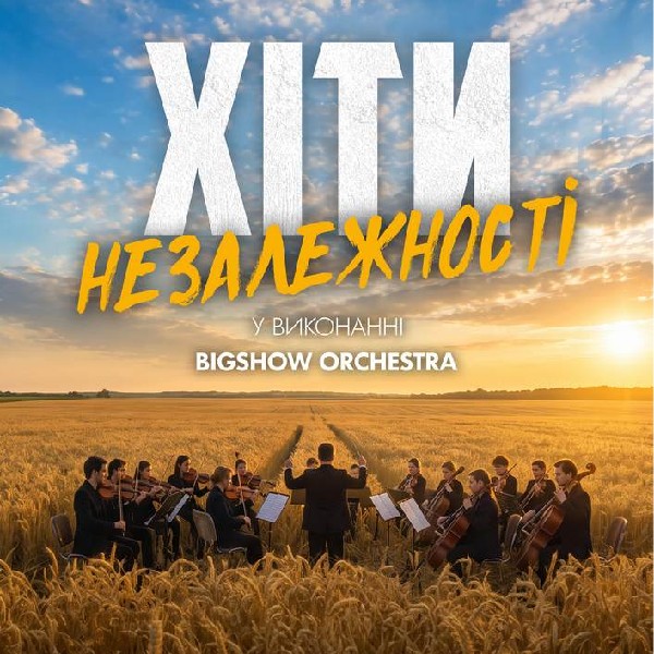 ХІТИ НЕЗАЛЕЖНОСТІ. ВЕЛИКИЙ СВЯТКОВИЙ КОНЦЕРТ.