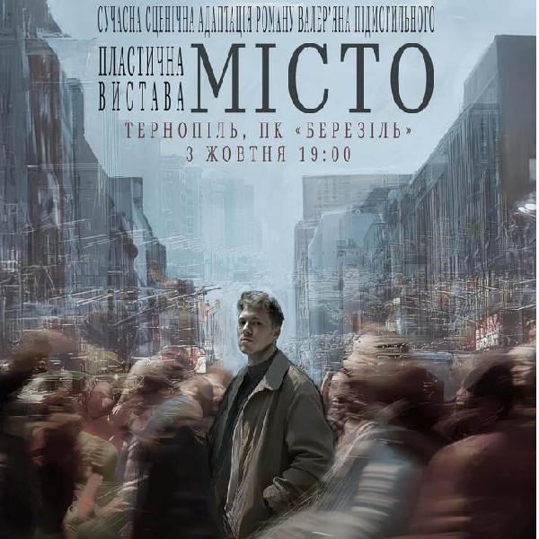 МІСТО. Тернопіль