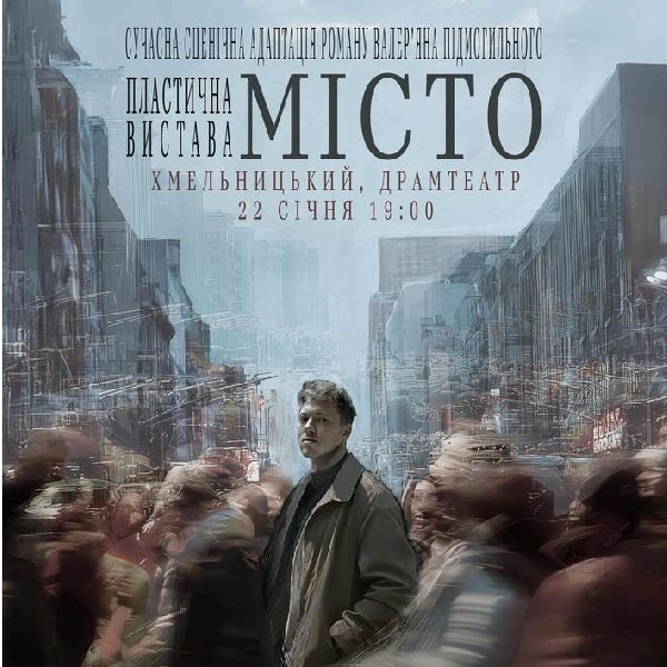 МІСТО. Хмельницький