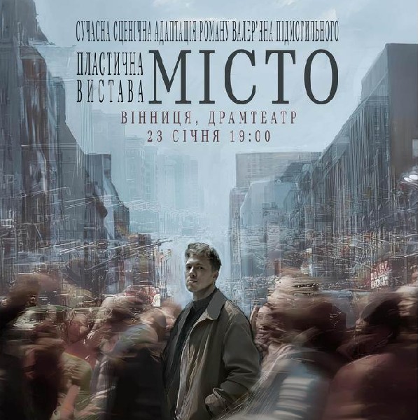 Місто. Вінниця.