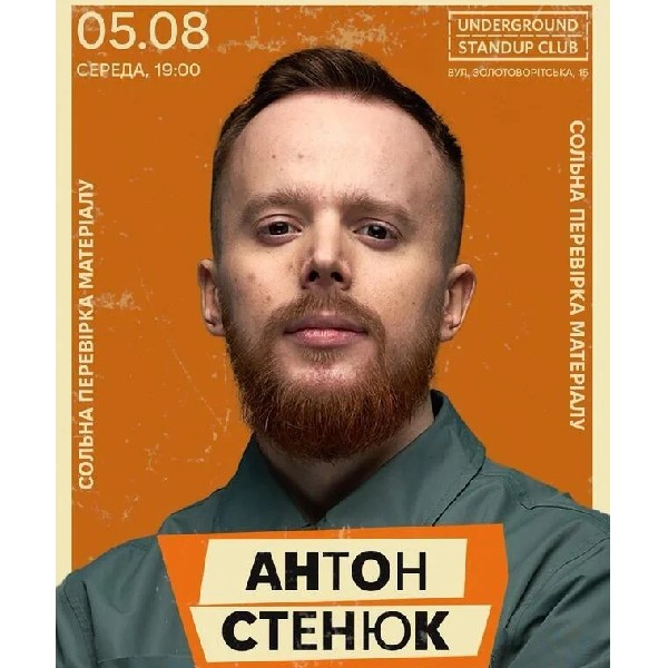 Антон Стенюк. Сольна перевірка (05.08)
