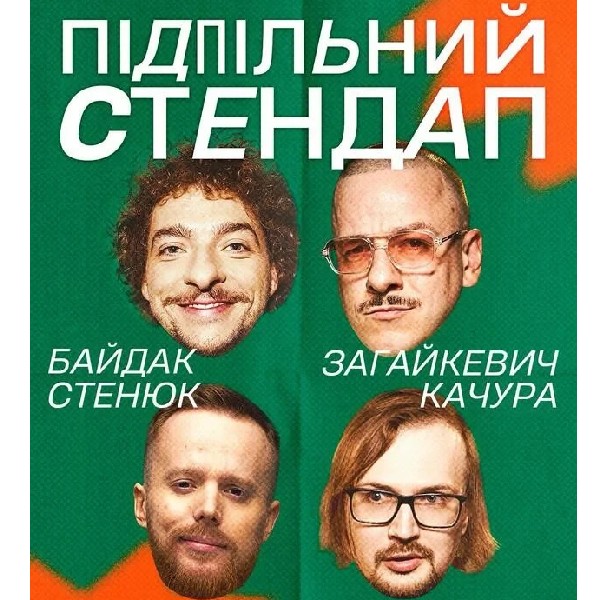 Підпільний Стендап (08.08)