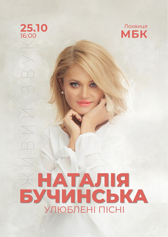 Придбати квиток на Наталія Бучинська в РБК 