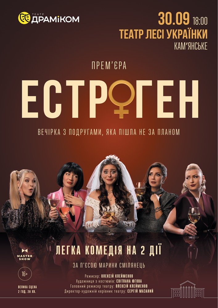 Придбати квиток на Вистава «Естроген» 16+ в АМДТ ім. Лесі Українки (Нова сцена) 