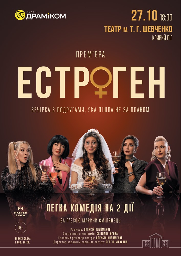 Придбати квиток на Вистава «Естроген» 16+ в КП КАМТДМК імені Тараса Шевченка 