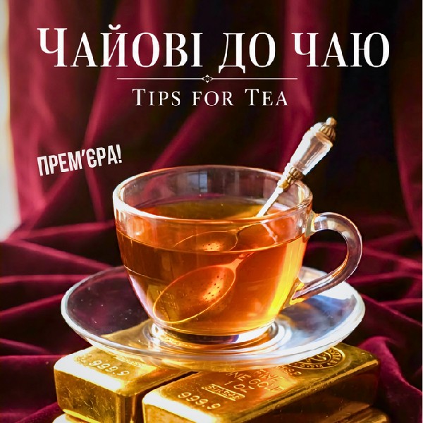 Вистава «Чайові до чаю»