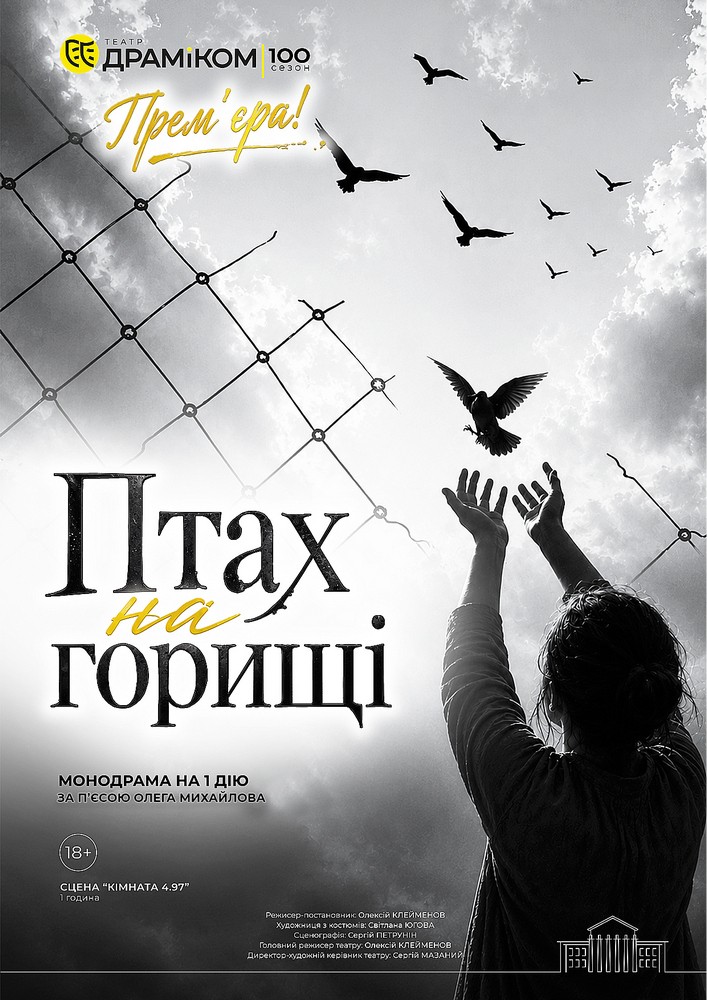 Придбати квиток на Прем`єра «Птах на горищі» -  монодрама на 1 дію (Театр драми та комедії) в Театр драми та комедії 