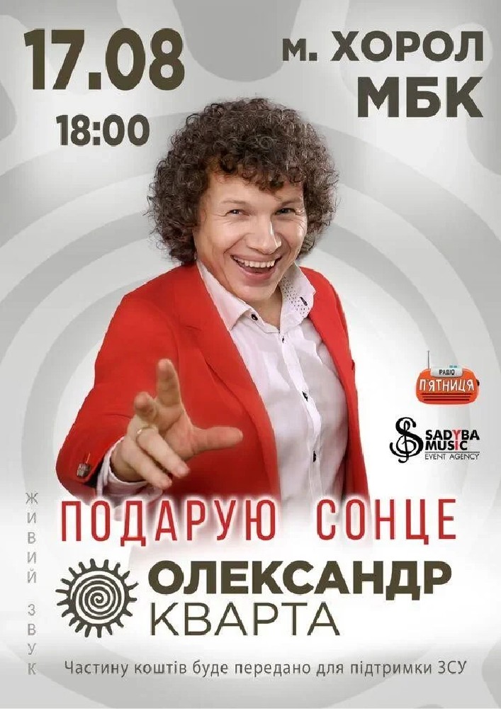 Придбати квиток на Олександр Кварта: Олександр Кварта м.Хорол в Хорольский МБК 