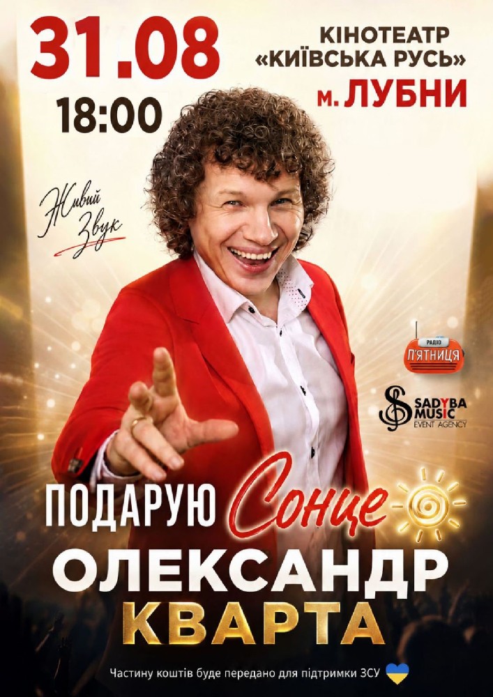 Придбати квиток на Олександр Кварта: Олександр Кварта  м.Лубни в Кінотеатр Київська Русь 