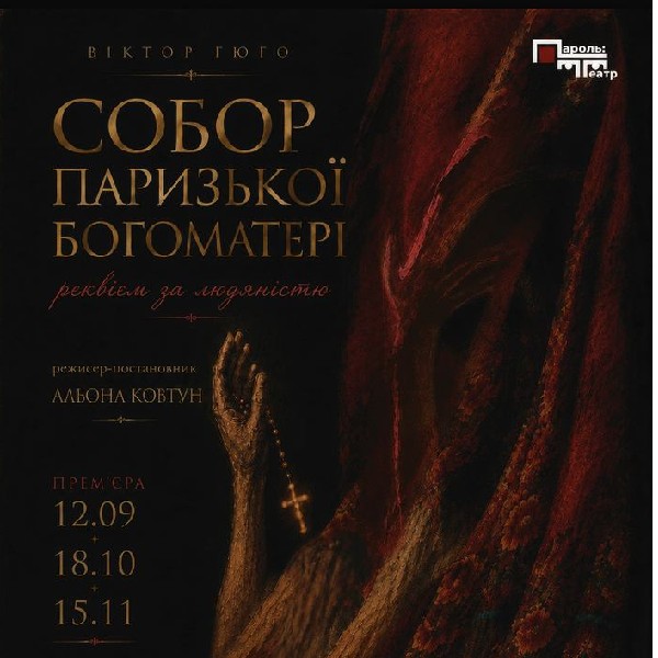 Собор Паризької Богоматері. Реквієм за людяністю